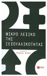 Μικρό λεξικό της σεξουαλικότητας - Πατάκης