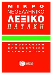 Μικρό νεοελληνικό λεξικό Πατάκη, Ορθογραφικό, ερμηνευτικό, ετυμολογικό - Πατάκης