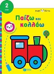 Μικρό πάντα: Παίζω και κολλάω (τρένο) - Πατάκης