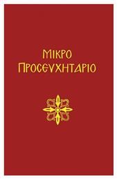Μικρό προσευχητάριο - Αδελφότης Ο Σωτήρ