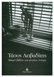 Μικρό βιβλίο για μεγάλα όνειρα - Μετρονόμος