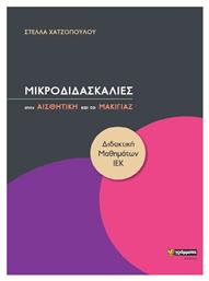 ΜΙΚΡΟΔΙΔΑΣΚΑΛΙΕΣ ΣΤΗΝ ΑΙΣΘΗΤΙΚΗ ΚΑΙ ΤΟ ΜΑΚΙΓΙΑΖ - 24 γράμματα