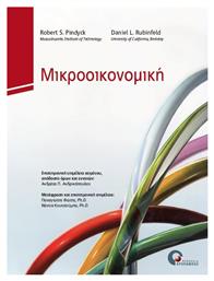 Μικροοικονομική - Προπομπός