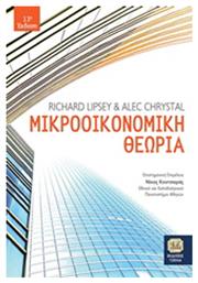 Μικροοικονομική θεωρία - Τζιόλα