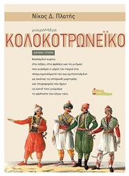 Μικρομέγα Κολοκοτρωνέικο - Εκδόσεις Συναδέλφων
