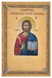 Μικρόν προσευχητάριον - Κυπρής