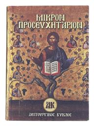 Μικρόν Προσευχητάριον - Λειτουργικός Κύκλος