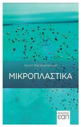 Μικροπλαστικά - Εκδόσεις ΕΑΠ