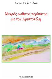 Μικρός Εωθινός Περίπατος με τον Αριστοτέλη - Αρμός