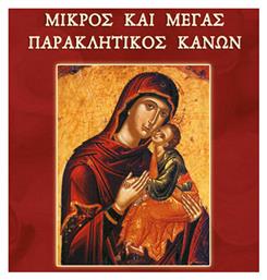 Μικρός και Μέγας Παρακλητικός Κανών - Σαΐτης