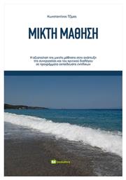 Μικτή Μάθηση - Bookstars Γιωγγαράς