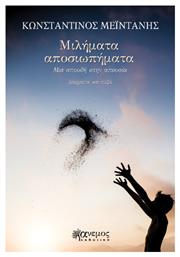 Μιλήματα Αποσιωπήματα - Άνεμος Εκδοτική