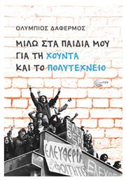 Μιλω Στα Παιδια Μου Για Τη Χουντα Και Το Πολυτεχνειο - Τόπος
