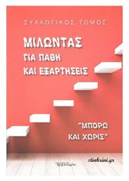 Μιλώντας για Πάθη και Εξαρτήσεις - Δομή Αρχονταρίκι