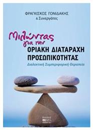 Μιλώντας για τη διαταραχή προσωπικότητας, Διαλεκτική συμπεριφορική θεραπεία - Βήτα Ιατρικές Εκδόσεις