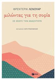 Μιλώντας για τη Σοφία σε Όσους την Αναζητούν - Πατάκης