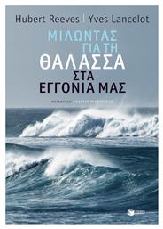Μιλώντας για τη θάλασσα στα εγγόνια μας - Πατάκης