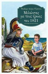 Μιλώντας με τους ήρωες του 1821, Ιστορικό μυθιστόρημα - Άγκυρα