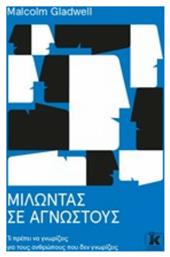 Μιλώντας σε Αγνώστους, Τι Πρέπει να Γνωρίζεις για Ανθρώπους που δεν Γνωρίζεις - Κλειδάριθμος