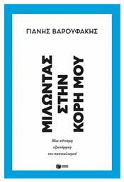 Μιλώντας Στην Κόρη Μου, Μια σύντομη εξιστόρηση του καπιταλισμού - Πατάκης