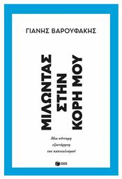 Μιλώντας Στην Κόρη Μου, Μια σύντομη εξιστόρηση του καπιταλισμού