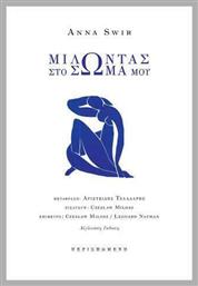 Μιλώντας στο Σώμα μου, Δίγλωσση Έκδοση - Περισπωμένη