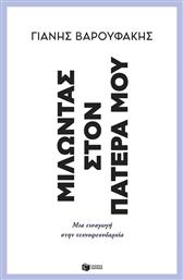 Μιλώντας στον Πατέρα μου, Μια Εισαγωγή Στην Τεχνοφεουδαρχία - Πατάκης