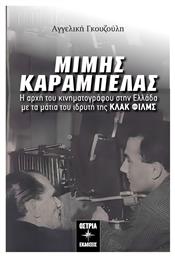 Μίμης Καράμπελας, Η αρχή του κινηματογράφου στην Ελλάδα με τα μάτια του ιδρυτή της ΚΛΑΚ ΦΙΛΜΣ - Εκδόσεις Όστρια