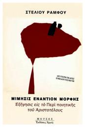 Μίμησις εναντίον μορφής, Εξήγησι στο περί Ποιητικής του Αριστοτέλους - Αρμός