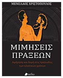 Μιμήσεις πράξεων, Αφήγηση και δομή στις τραγωδίες των κλασικών χρόνων - Πεδίο