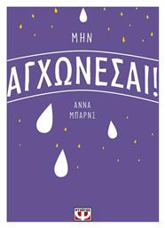 Μην Αγχώνεσαι! - Ψυχογιός