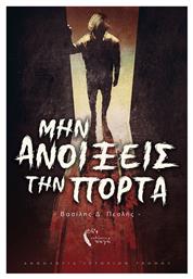 ΜΗΝ ΑΝΟΙΞΕΙΣ ΤΗΝ ΠΟΡΤΑ - Εκδόσεις Πηγή