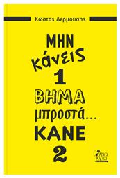 Μην Κάνεις 1 Βήμα Μπροστά... Κάνε 2 - Άνω Κάτω