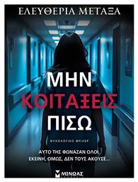 Μην Κοιτάξεις Πίσω - Μίνωας