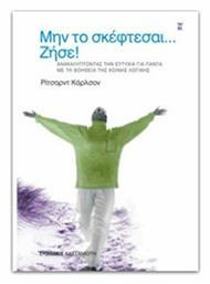 ΜΗΝ ΤΟ ΣΚΕΦΤΕΣΑΙ... ΖΗΣΕ! - Καστανιώτης