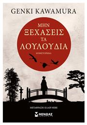 Μην Ξεχάσεις τα Λουλούδια - Μίνωας