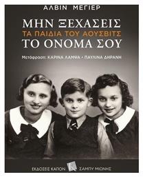 Μην ξεχάσεις το όνομά σου, Τα παιδιά του Άουσβιτς - Καπόν