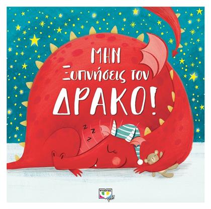 Μην ξυπνήσεις τον δράκο! - Ψυχογιός