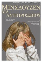 Μινχάουζεν διά Αντιπροσώπου - Εκδόσεις Παπαζήση