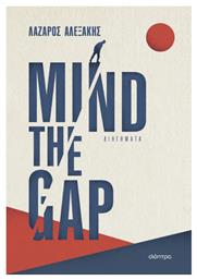 Mind the gap - Διόπτρα