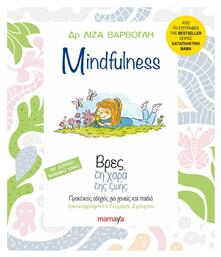 Mindfulness, Πρακτικός Οδηγός για Γονείς και Παιδιά - Mamaya