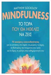 Mindfulness το Τώρα Που θα Ήθελες να Ζεις - Ιβίσκος