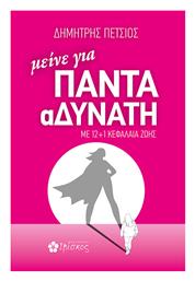 Μείνε Για Παντα Αδυνατη Με 12+1 Κεφάλαια Ζωής, Με 12+1 κεφάλαια ζωής - Ιβίσκος