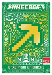 Minecraft Εγχειριδιο Επιβιωσης - Κλειδάριθμος