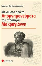 Μηνύματα από τα απομνημονεύματα του στρατηγού Μακρυγιάννη - Σαββάλας