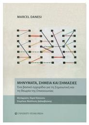 Μηνύματα, σημεία και σημασίες - University Studio Press