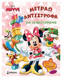 Μίννι Μετράω Αντίστροφα Για Τα Χριστούγεννα - Μίνωας