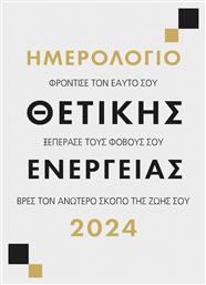 Θετική Ενέργεια Ημερήσια Ατζέντα 2024 12x16cm Μίνωας