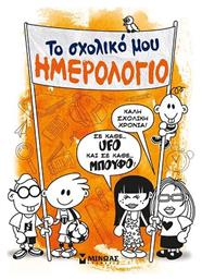 Ακαδημαϊκό Ημερολόγιο Το Σχολικό μου Πορτοκαλί Μίνωας