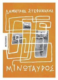 Μινώταυρος - Μεταίχμιο